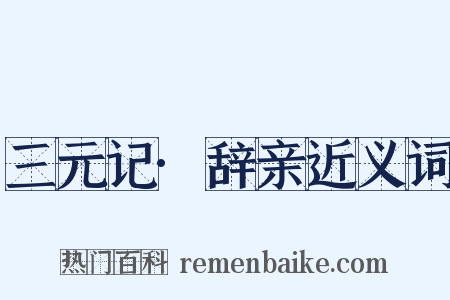 三元记·辞亲近义词是什么意思的图片